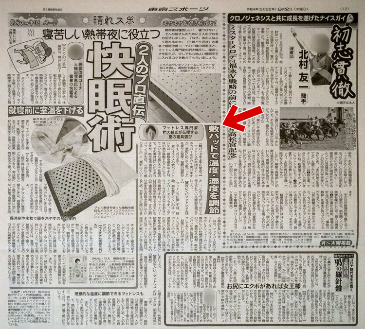 東京スポーツ新聞（2022年8月1日発行・12面）